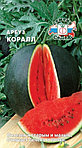 Арбуз КОРАЛЛ, 1г