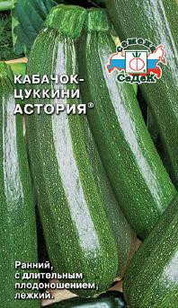 Кабачок АСТОРИЯ®, 2г