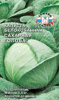 Капуста САХАРНАЯ ГОЛОВА®, 0.5г