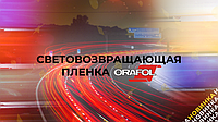 НОВИНКА! Пленка ORAFOL