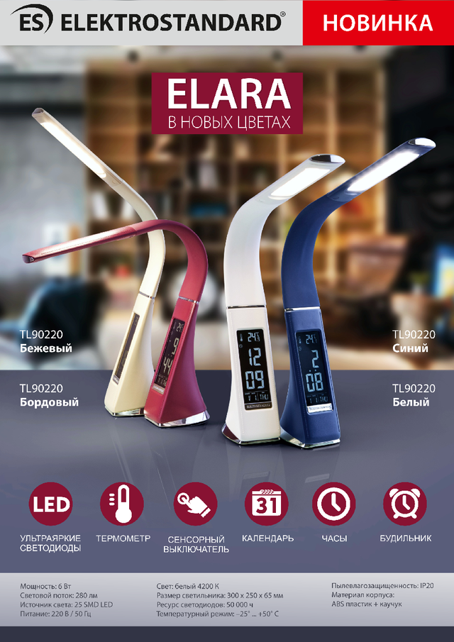 Светодиодные настольные светильники Elara от Elektrostandard в четырех новых цветах!!!