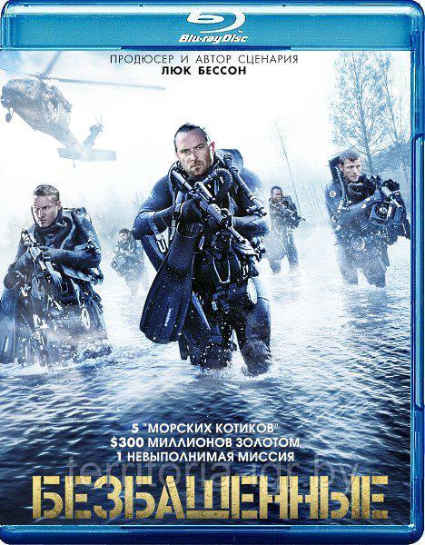Безбашенные (BLU RAY Видео-фильм)