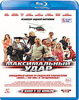 Максимальный удар (BLU RAY Видео-фильм)