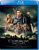 Сторожевая застава (BLU RAY Видео-фильм)