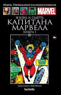 Комикс Ашет Коллекция № 100 Жизнь и смерть Капитана Марвела 1