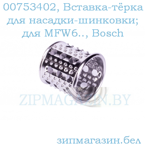 Тёрка, Вставка-тёрка для драников для насадки-шинковки; для MFW6.., Bosch 00753402