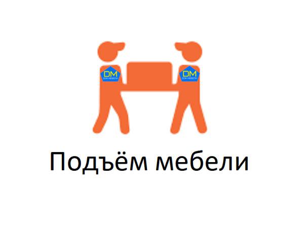 Подъём мебели на этаж (по Минску)