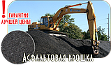 Асфальтная крошка с доставкой по Минской области, фото 3