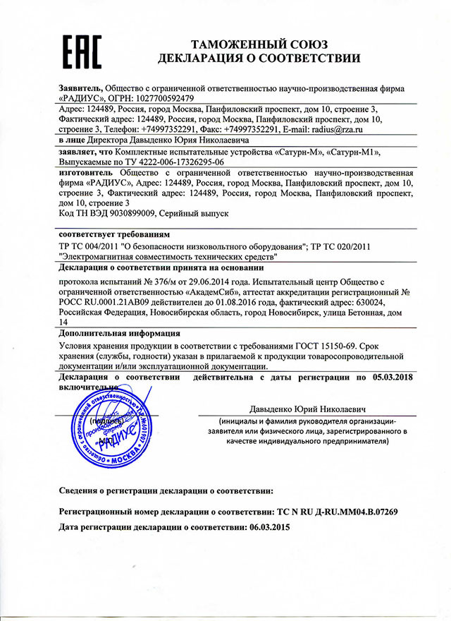 Сертификат САТУРН-М