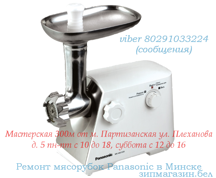 Ремонт мясорубок Panasonic