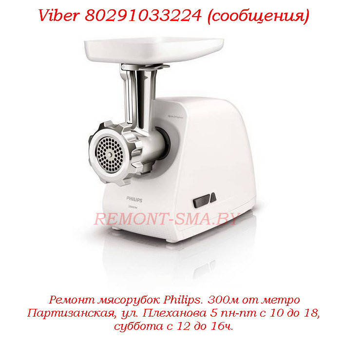 Ремонт мясорубок Philips - фото 1 - id-p73077493