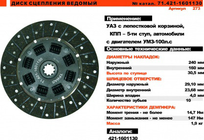 Диск сцепления ведомый УАЗ дв.421 (тонкий перв.вал) (Триал)