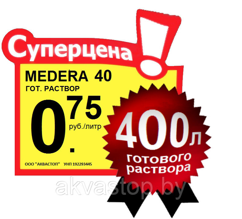 Антисептик-консервант MEDERA 40 Concentrate 1:20 1л 20 литров - фото 2 - id-p72328644