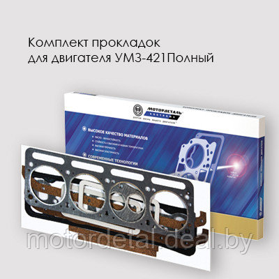 Комплект прокладок для двигателя УМЗ-421 Полный - фото 1 - id-p68953156