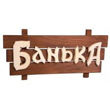 Табличка Банька - фото 1 - id-p73190959