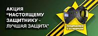 Акция «Настоящему защитнику – лучшая защита!»