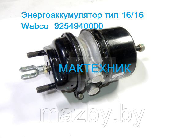 9254940000 Энергоаккумулятор тип 16/16 Wabco  МАЗ-4370