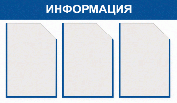 Стенд с 3 карманами А4