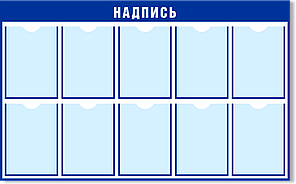 Стенд с 10 карманами А4