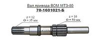 Вал МТЗ привода ВОМ (со стороны сцепления ) в коробку