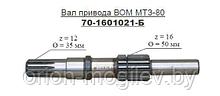 Вал МТЗ привода ВОМ  (со стороны сцепления ) в коробку