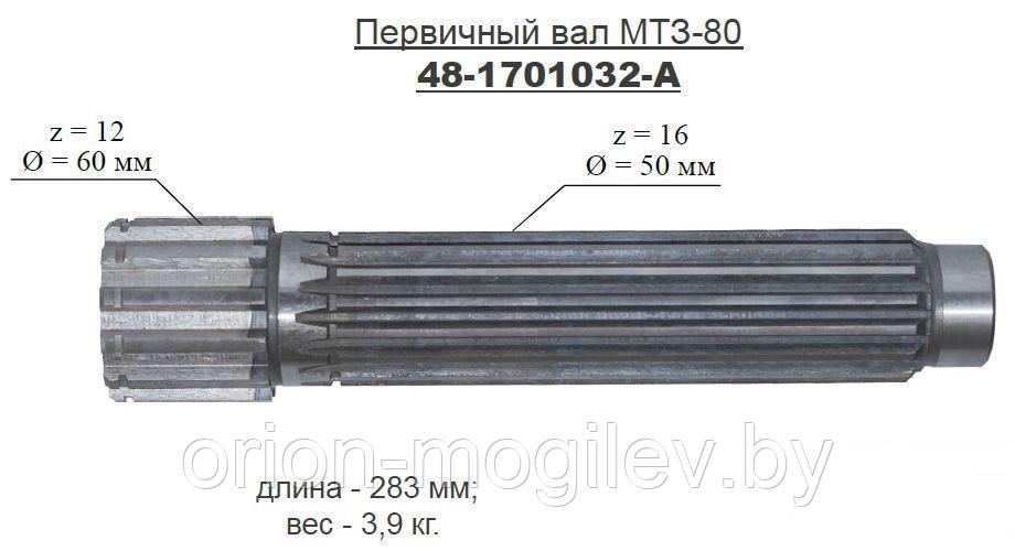 Вал кпп мтз 80. Вал КПП МТЗ первичный 48-1701032 (а). 48-1701032-А вал МТЗ-80 первичный. Вал первичный МТЗ-80/82 аналог 48-1701032. 48-1701032-А вал.