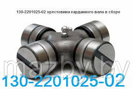 130-2201025-02  Крестовина карданного вала ЗИЛ-130, УРАЛ 130-2201025 Трактор Т-150 150.41.045 ОАО "Белкард"