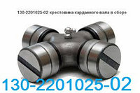 130-2201025 Крестовина ОАО "Белкард" карданного вала ЗИЛ-130, УРАЛ 130-2201025 Трактор Т-150 150.41.045