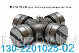 5320-2205025 Крестовина карданного вала производства ОАО "Белкард" оригинал 130-2201025-02