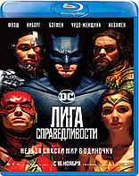 Лига справедливости (BLU RAY Видео-фильм)