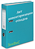 Как разработать акт инвентаризации отходов