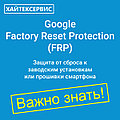 Защита от сброса к заводским настройкам в Android (Google FRP)