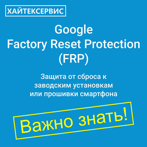 Защита от сброса к заводским настройкам в Android (Google FRP)