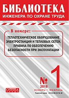 Вышел в свет журнал «Библиотека инженера по охране труда» № 1 (67), январь - февраль 2018 г.