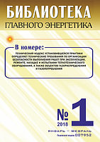 Вышел в свет журнал «Библиотека Главного Энергетика» № 1 (40), январь - февраль 2018 г.