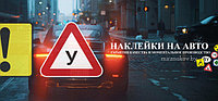 НАКЛЕЙКИ НА АВТО