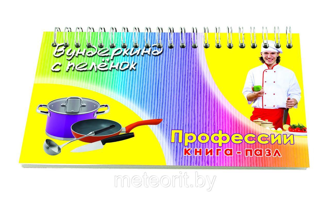 Книга-пазл "Профессии" предназначена для детей от 1 года до 5 лет - фото 1 - id-p73417802