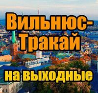 ТУР "Вильнюс-Тракай" на выходные ДЛЯ ТУРИСТОВ С ВИЗАМИ!