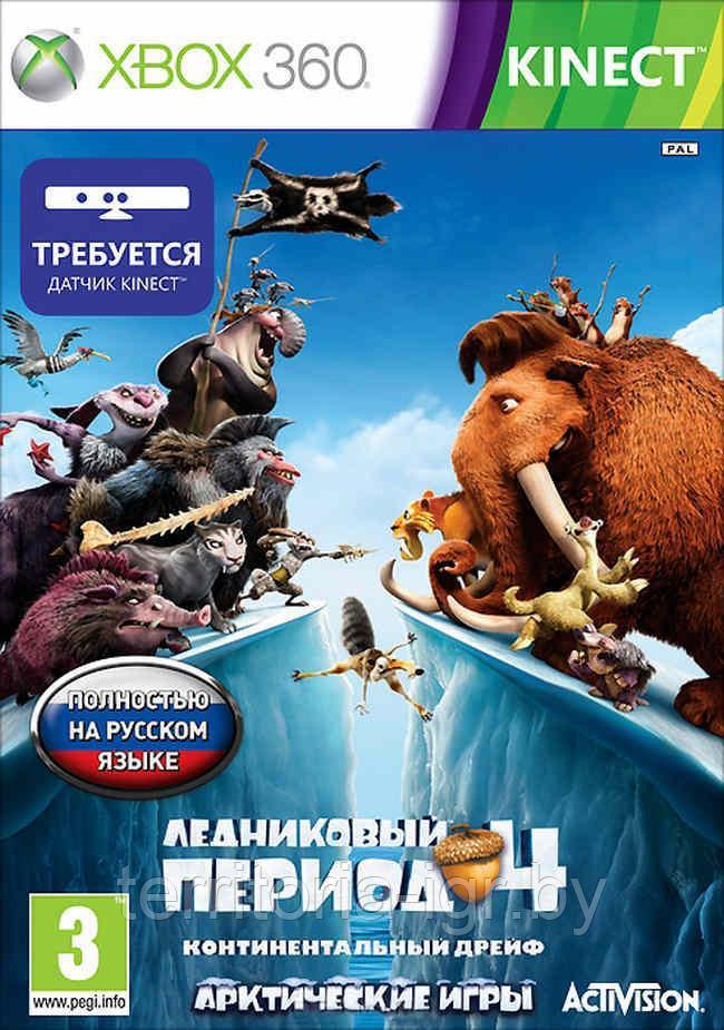 Купить Kinect Ice Age: Continental Drift Arctic Xbox 360 в Минске от  компании "territoria-igr.by-Розничный Магазин" - 73434326