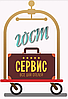 ООО "Гостcервис"