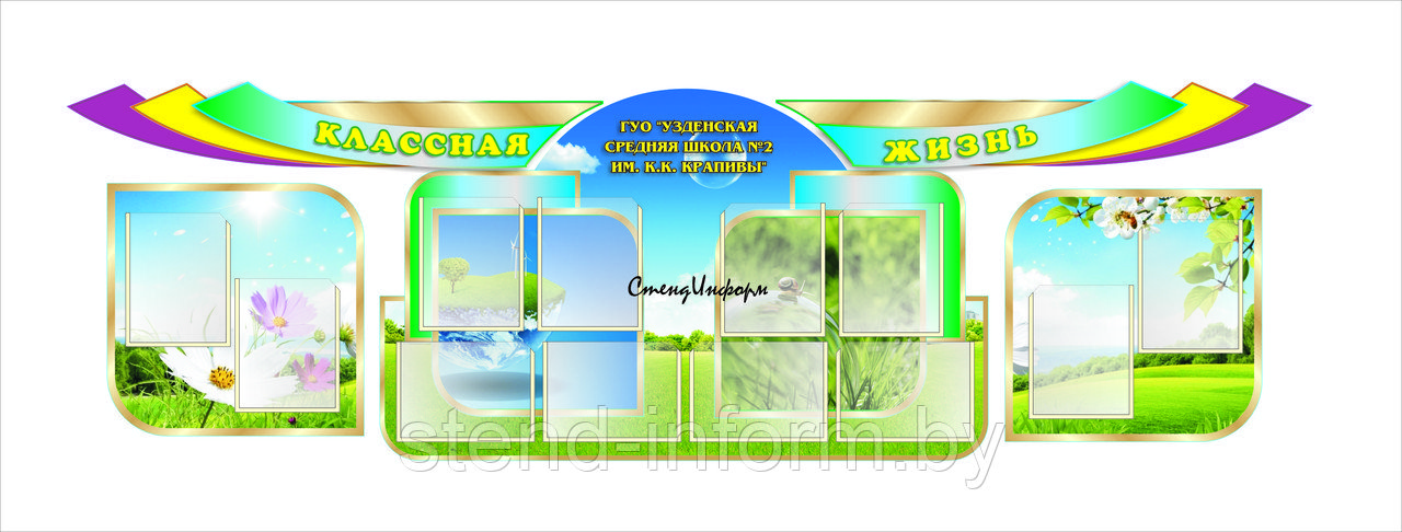 Стенд  "Школьная жизнь"  р-р 220*93 см   на пластике с карманами А4 формата