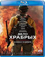 Дело храбрых (BLU RAY Видео-фильм)