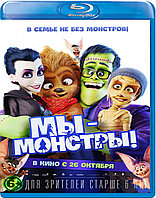 Мы монстры! (BLU RAY Видео-фильм)