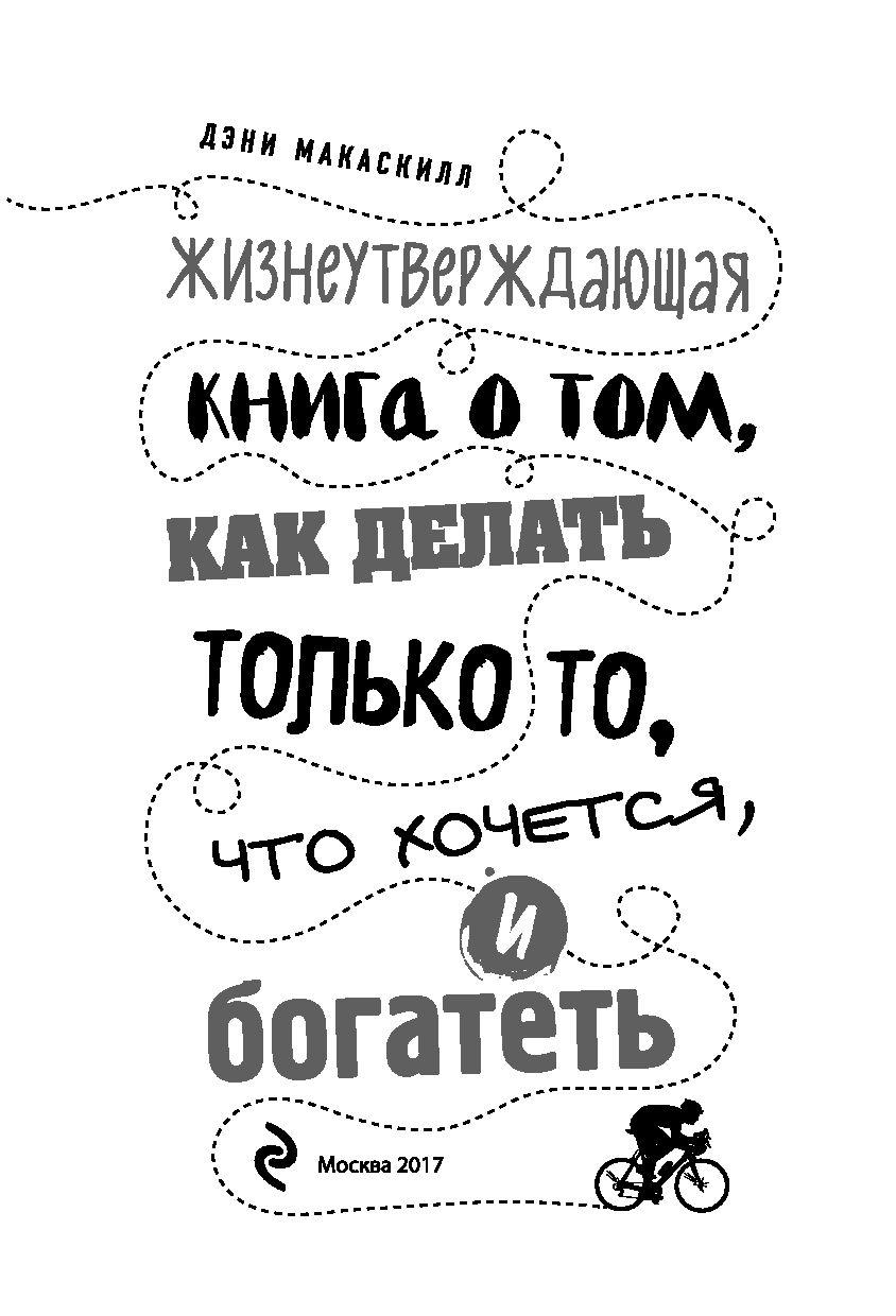 Жизнеутверждающая книга о том, как делать только то, что хочется, и богатеть - фото 3 - id-p73573745