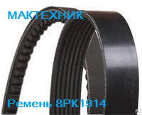 8РК1914 Ремень Mercedes OM 906 LA , 9069934196 Mercedes OM 906 LA, 90699 8РК1914 Ремень Mercedes OM 906 LA , 9069934196