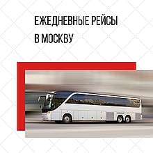 Ежедневные рейсы Минск - Москва
