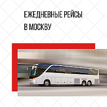 Автобус Минск - Москва - Минск