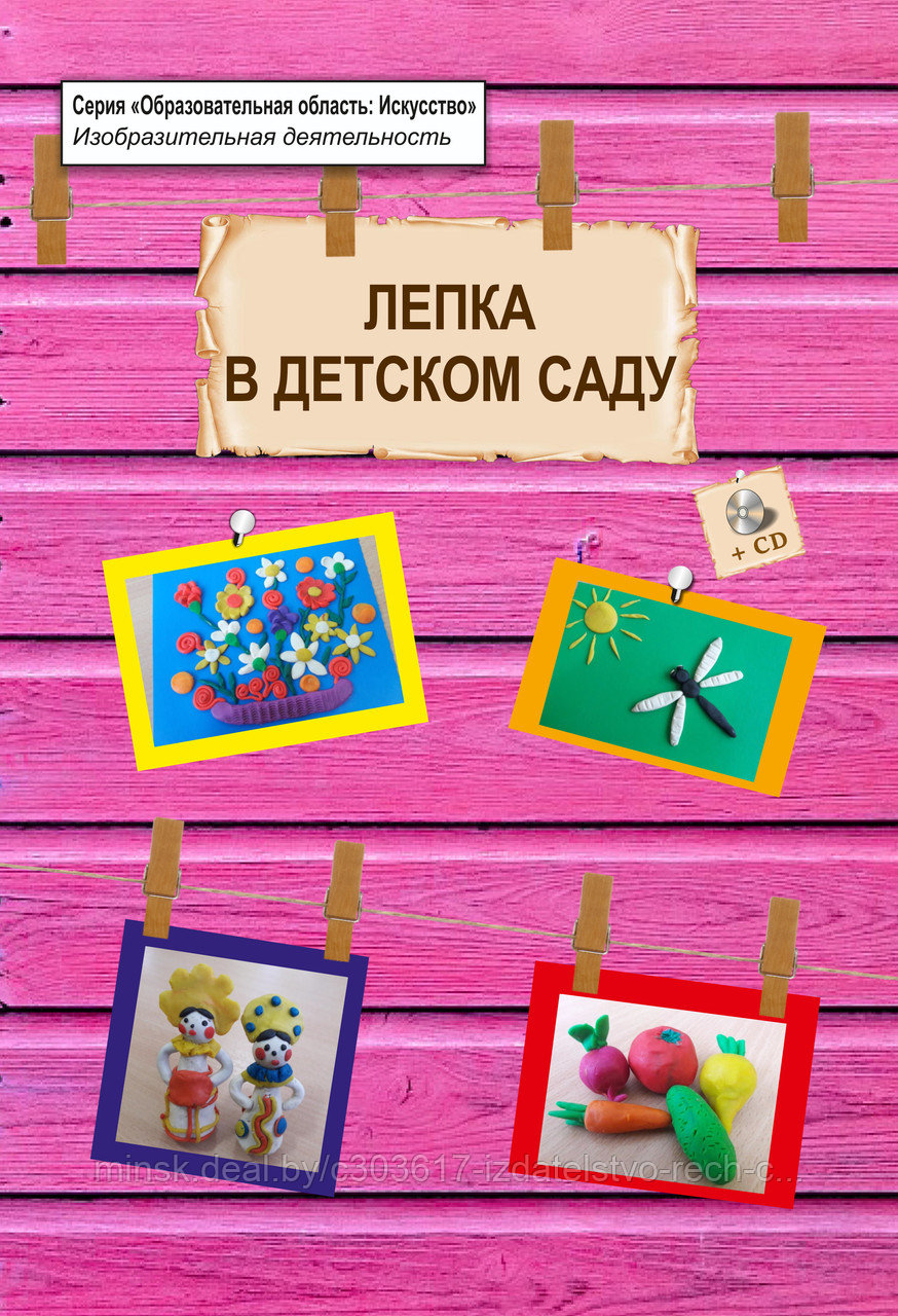 Лепка в детском саду. Примерное перспективно-­календарное планирование (книга +CD)