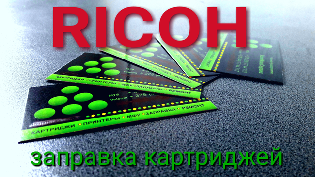 Заправка принтеров и МФУ Ricoh в Минске