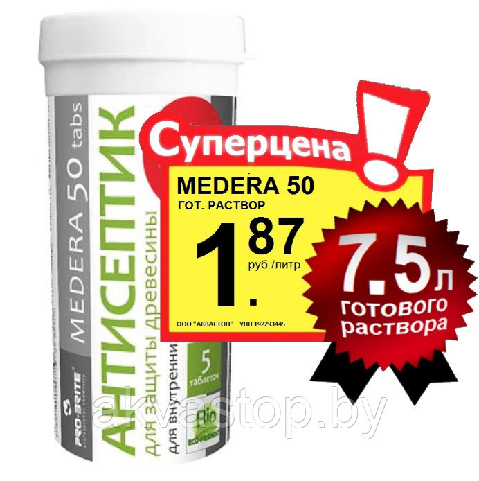 Антисептик-грунтовка MEDERA 50 Concentrate 1:75 Tabs 0.1кг. - фото 1 - id-p73690936